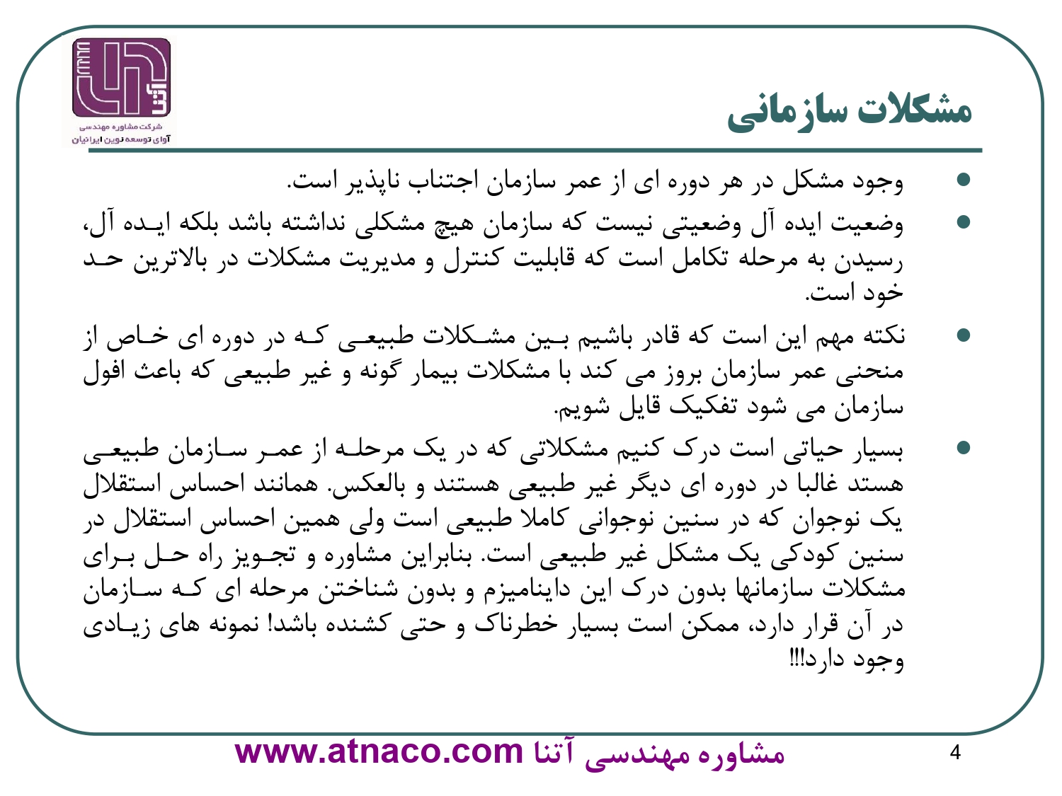 بين مشكلات طبيعي كه در دوره اي خاص از منحني عمر سازمان بروز مي كند با مشكلات بيمار گونه و غیر طبیعی كه باعث افول سازمان مي شود تفكيك قايل شويم.