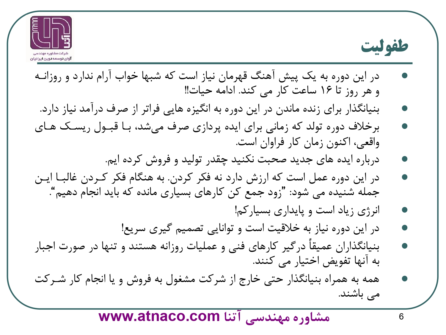 ویژگی های دوره طفولیت سازمان ها
