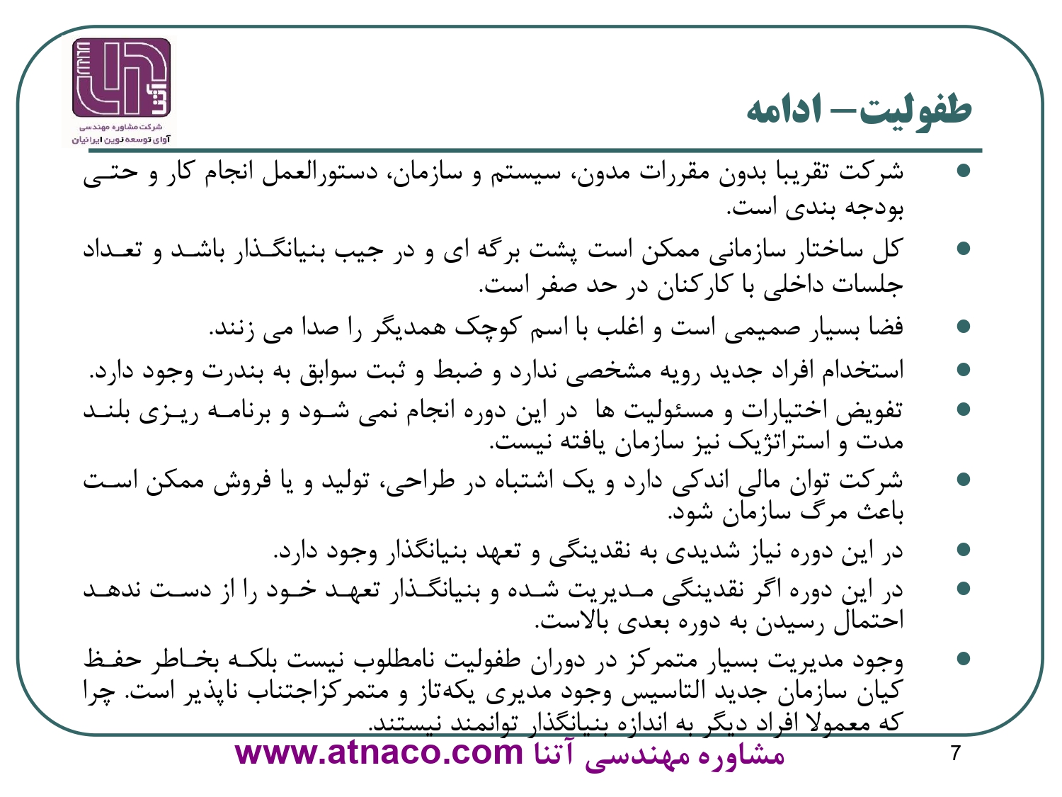 طفولیت در دوره عمر سازمان ها از نگاه مشاوره مهندسی آتنا