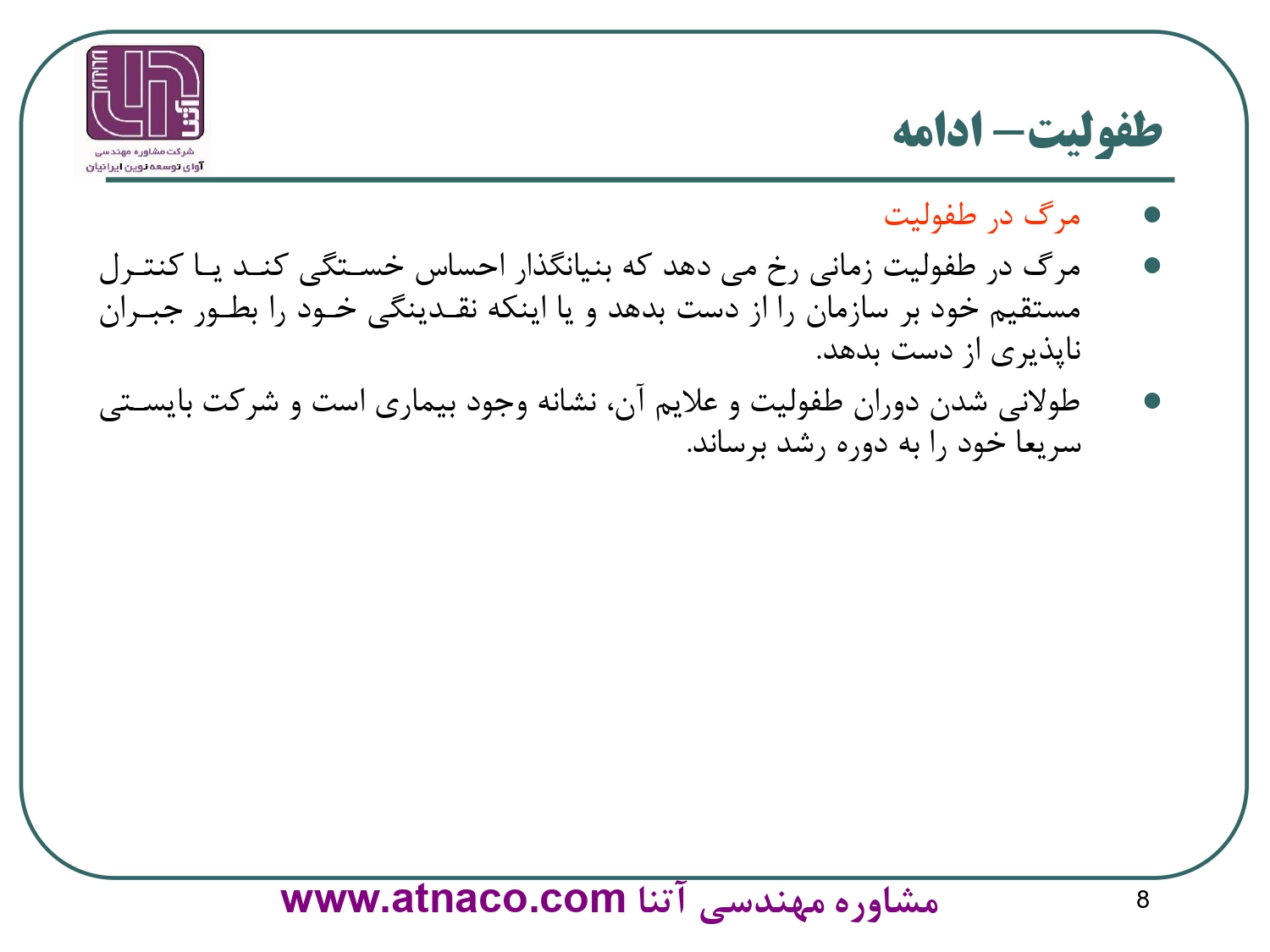 مرگ در طفولیت سازمان یعنی چه؟