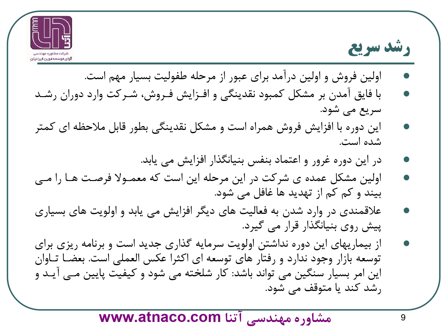 دوران رشد سریع سازمان ها: با فايق آمدن بر مشكل كمبود نقدينگي و افزايش فروش و همچنین متعادل شدن کارها، شركت وارد دوران رشد سريع مي شود.
