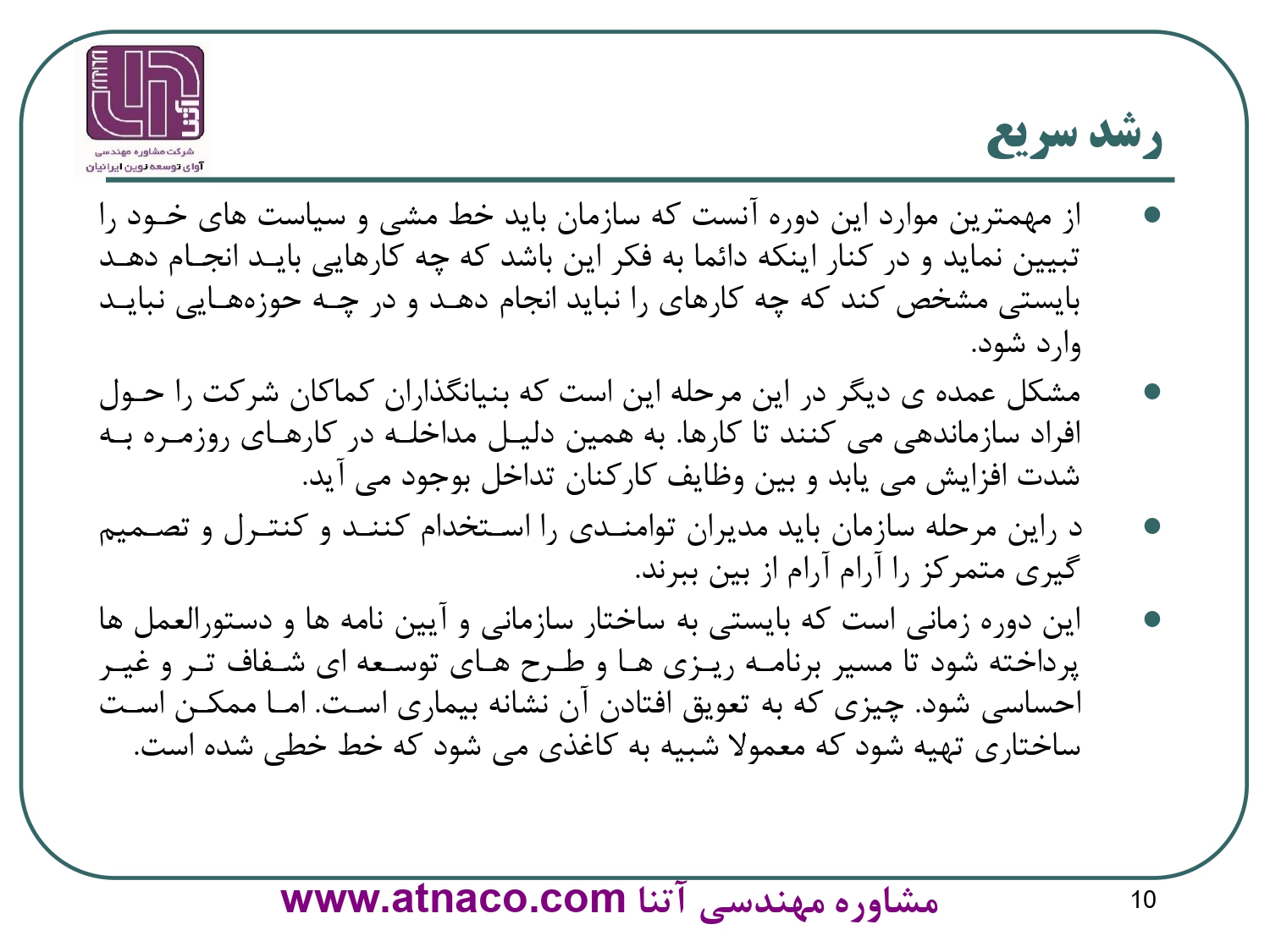 دوران رشد سریع سازمان ها: مشکل عمده ی دیگر در این مرحله این است که بنیانگذاران کماکان شرکت را حول افراد سازماندهی می کنند تا کارها.
