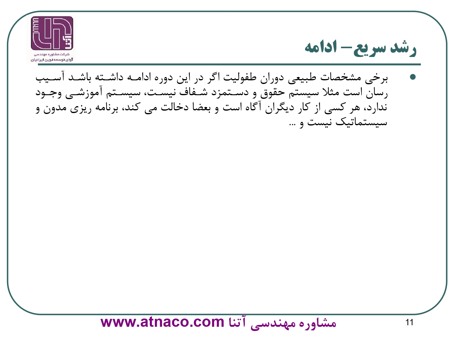 دوران رشد سریع سازمان ها: برخي مشخصات طبيعي دوران طفوليت اگر در اين دوره ادامه داشته باشد آسيب رسان است 