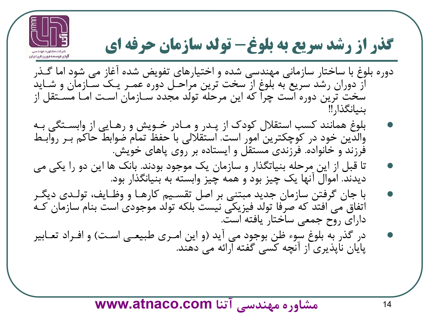 گذر از رشد سریع به بلوغ- تولد سازمان حرفه اي