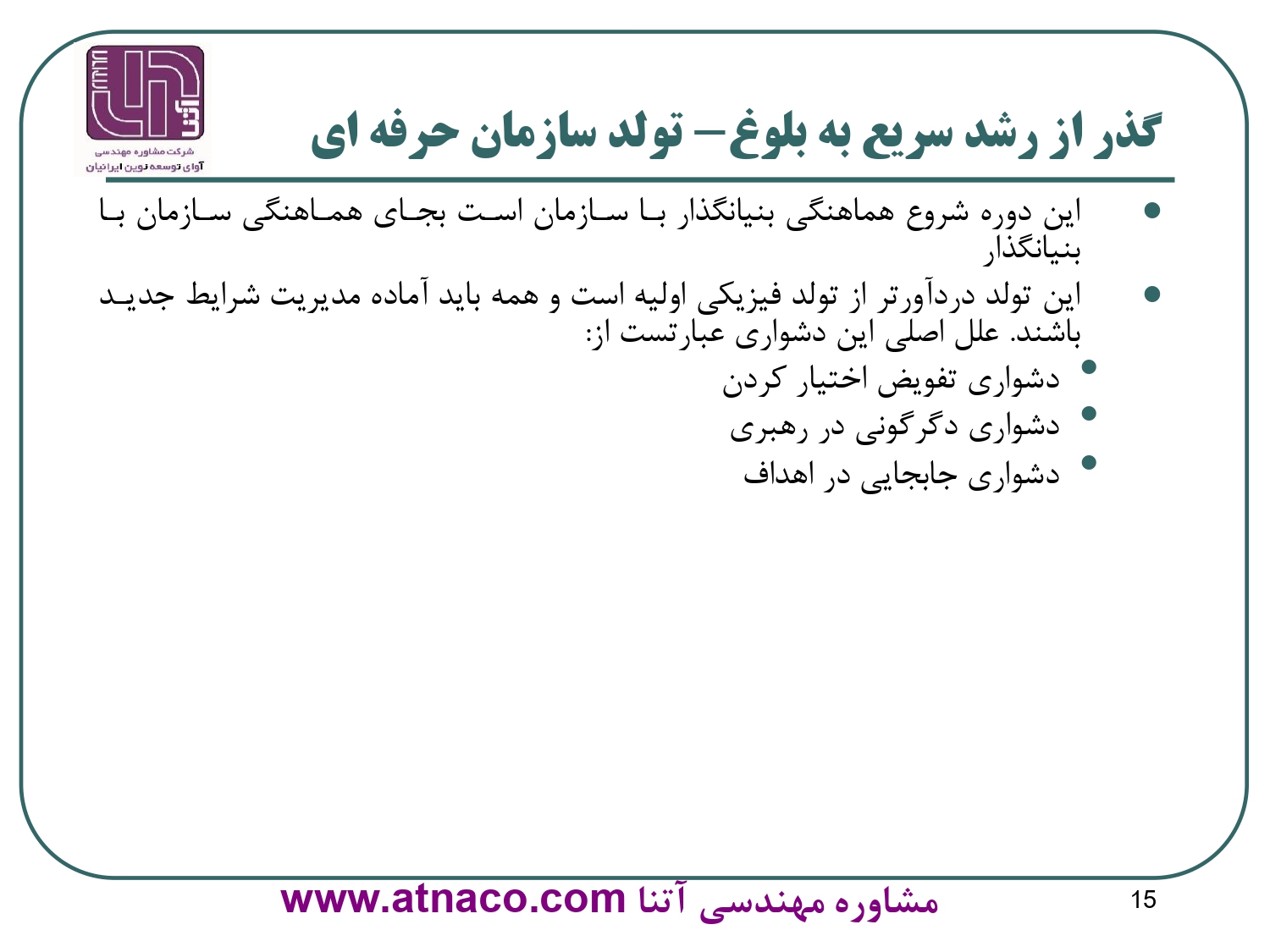 بلوغ سازمانی همانند كسب استقلال كودك از پدر و مادر خويش و رهايي از وابستگي به والدين خود در كوچكترين امور است. استقلالي با حفظ تمام ضوابط حاكم بر روابط فرزند و خانواده. فرزندي مستقل و ايستاده بر روي پاهاي خويش