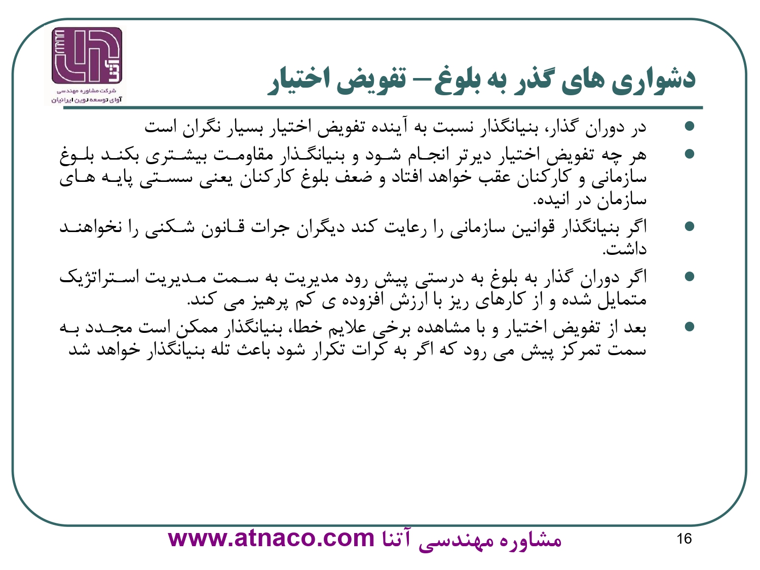 دشواري هاي گذر به بلوغ- تفويض اختيار