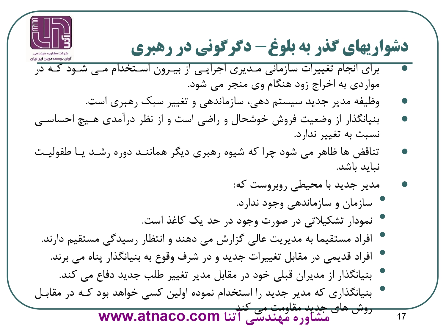 دشواريهاي گذر به بلوغ- بحران رهبري