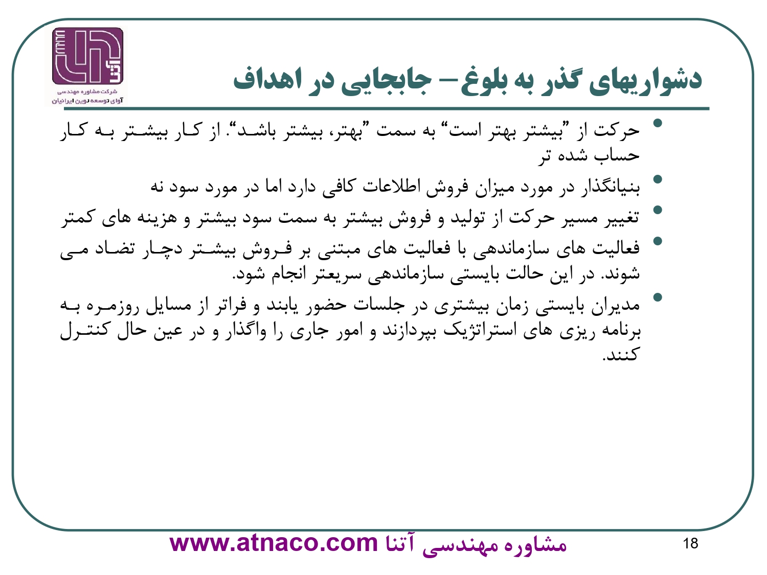 دشواريهاي گذر به بلوغ- جابجايي در اهداف
