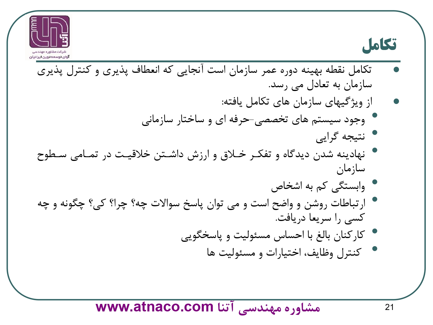 تکامل سازمانی: تكامل نقطه بهينه دوره عمر سازمان است آنجايي كه انعطاف پذيري و كنترل پذيري سازمان به تعادل مي رسد.