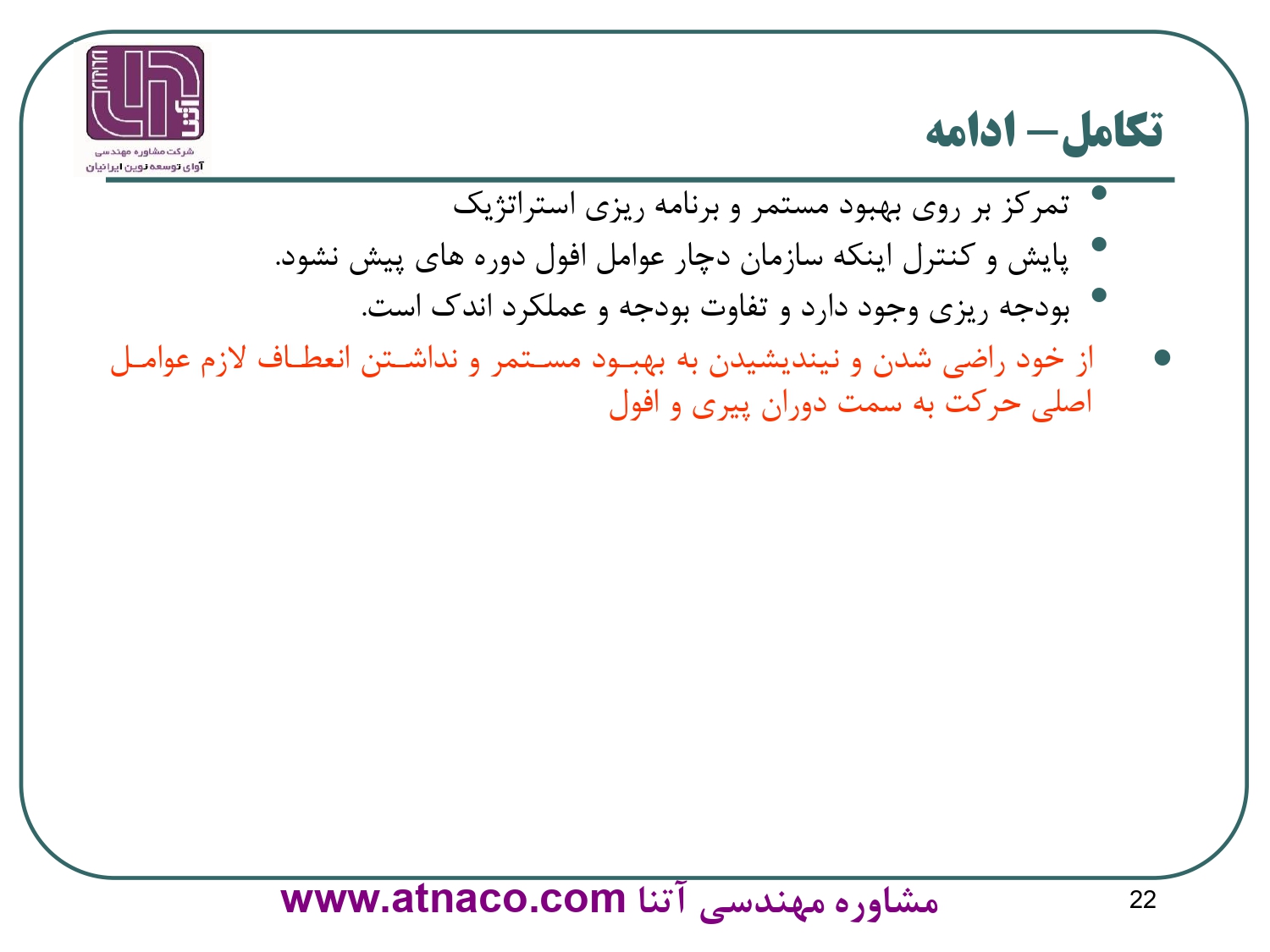 در دوره تکامل سازمانی، از خود راضي شدن و نينديشيدن به بهبود مستمر و نداشتن انعطاف لازم عوامل اصلي حركت به سمت دوران پيري و افول است!