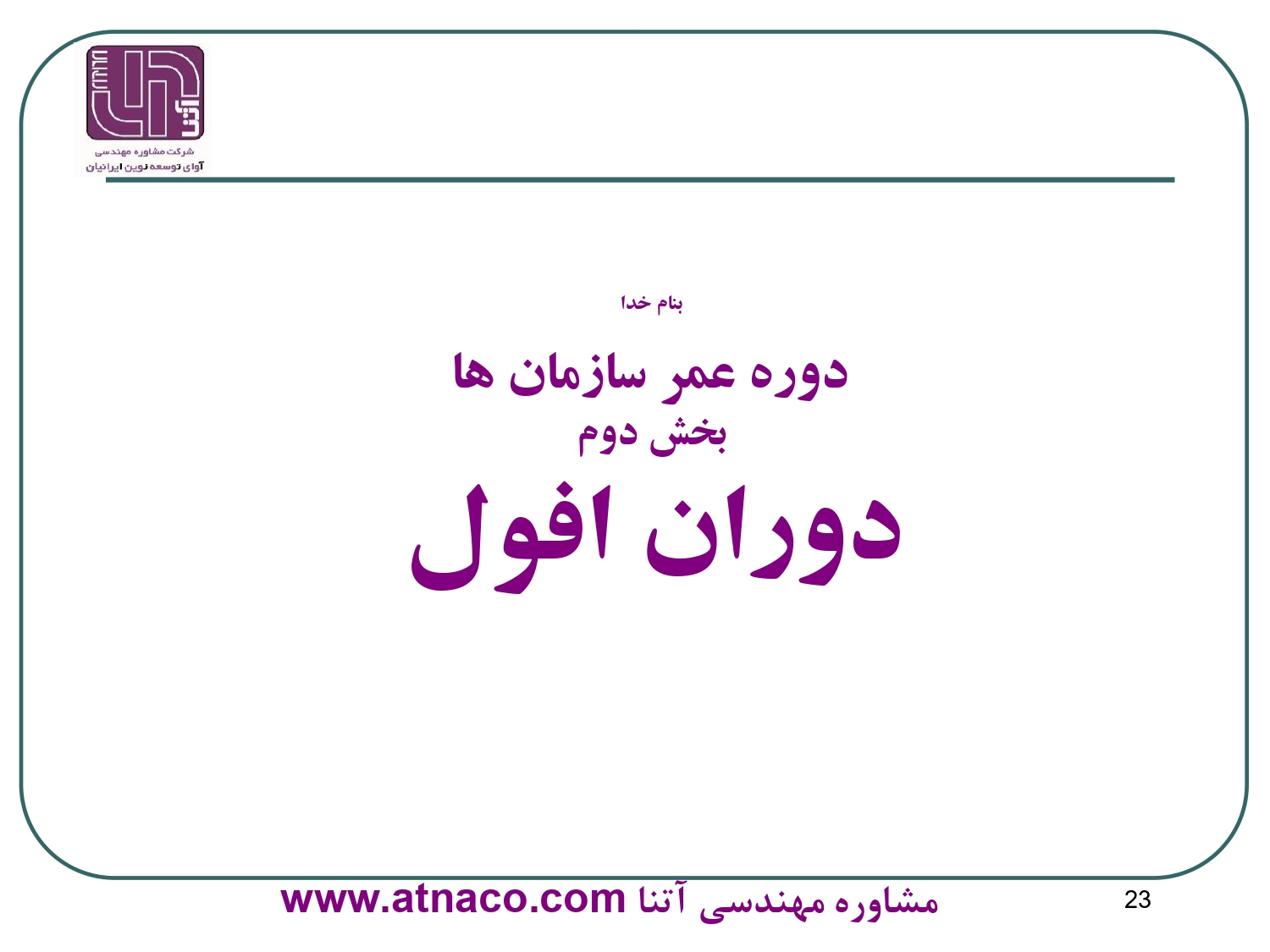 دوران افول سازمان ها