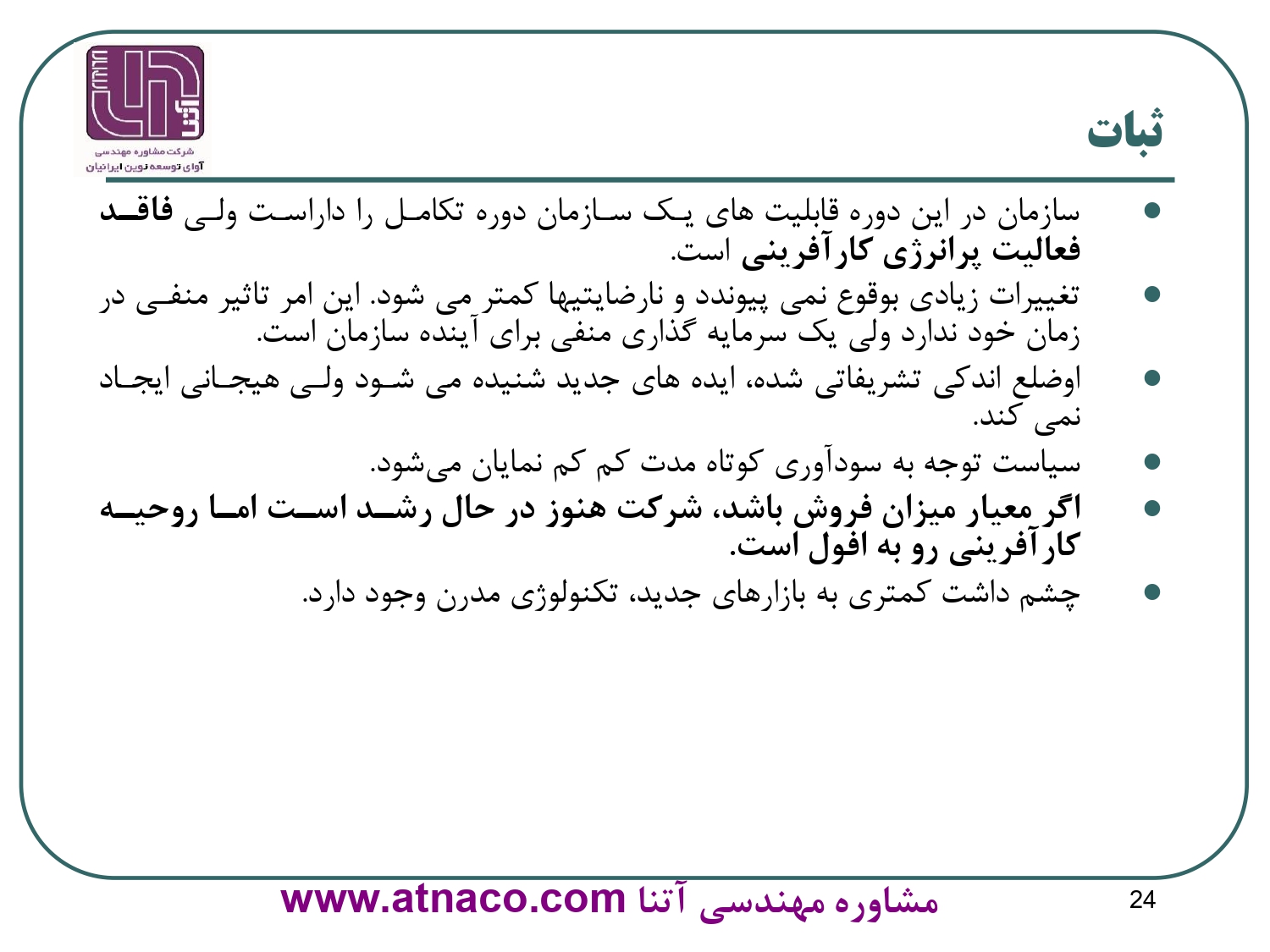 وقتی یک سازمان تکامل یافته تدریجا روحیه خلاقیت، نوآوری و شهامت (ویژگی هایی که شرکت را به دوره تکامل رساندند) را از دست بدهد وارد دوران ثبات می شود.
