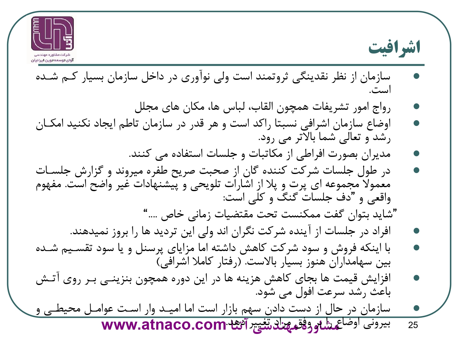 یک سازمان در دوران اشرافیت از نظر نقدينگي ثروتمند است ولي نوآوري در داخل سازمان بسيار كم شده است.
