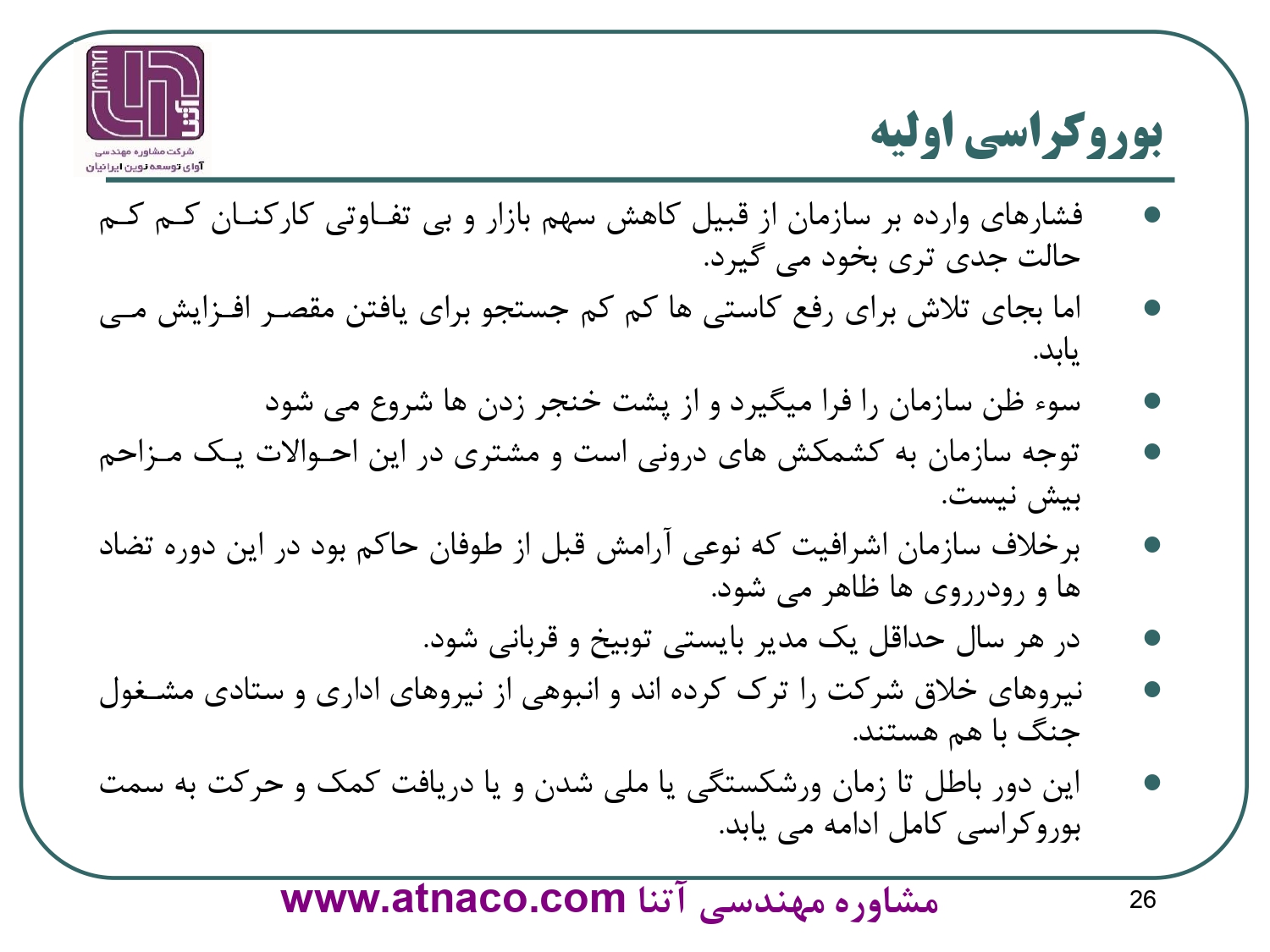 آسیب شناسی دوران بورکراسی اولیه در سازمان ها