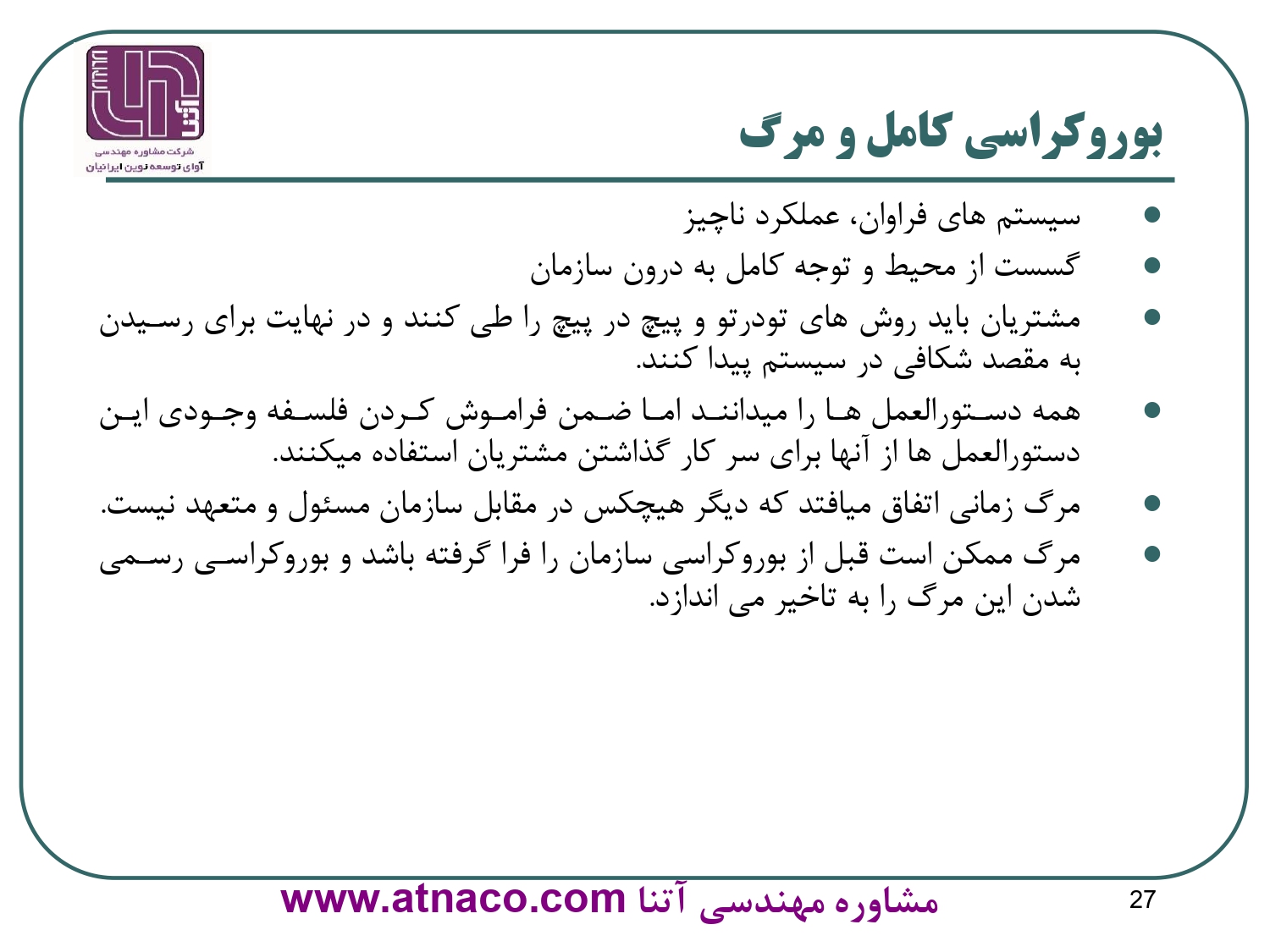 در دوره عمر سازمان ایزاک آدیزس بوروكراسي كامل مقدمه مرگ سازمان است.