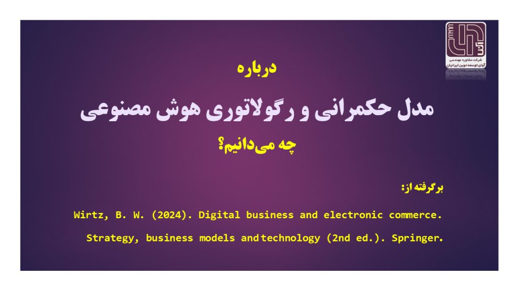 مدل حکمرانی و رگولاتوری هوش مصنوعی