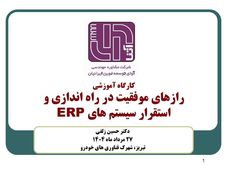 رازهای موفقیت در راه اندازی و استقرار سیستم های ERP