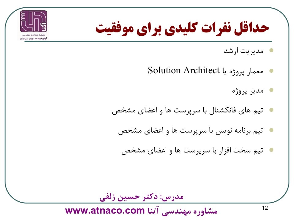 نفرات کلیدی مورد نیاز برای موفقیت پروژه های ERP