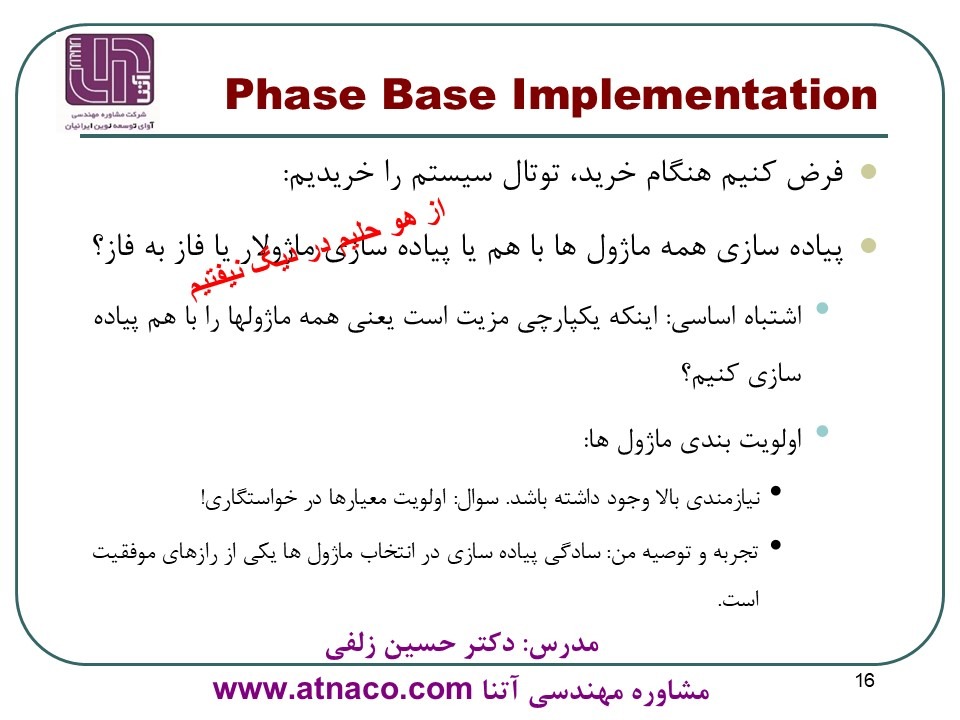 اهمیت Phase base Implemantation در پروژه های ERP