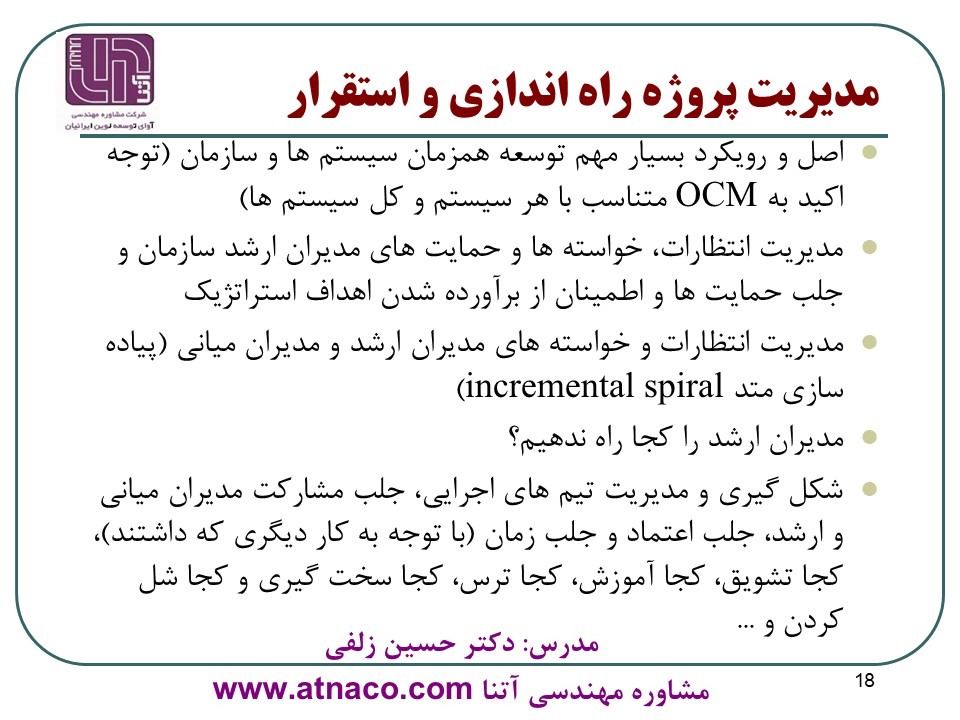 مشاوره مهندسی آتنا به عنوان مدیر پروژه های استقرار سیستم های ERP