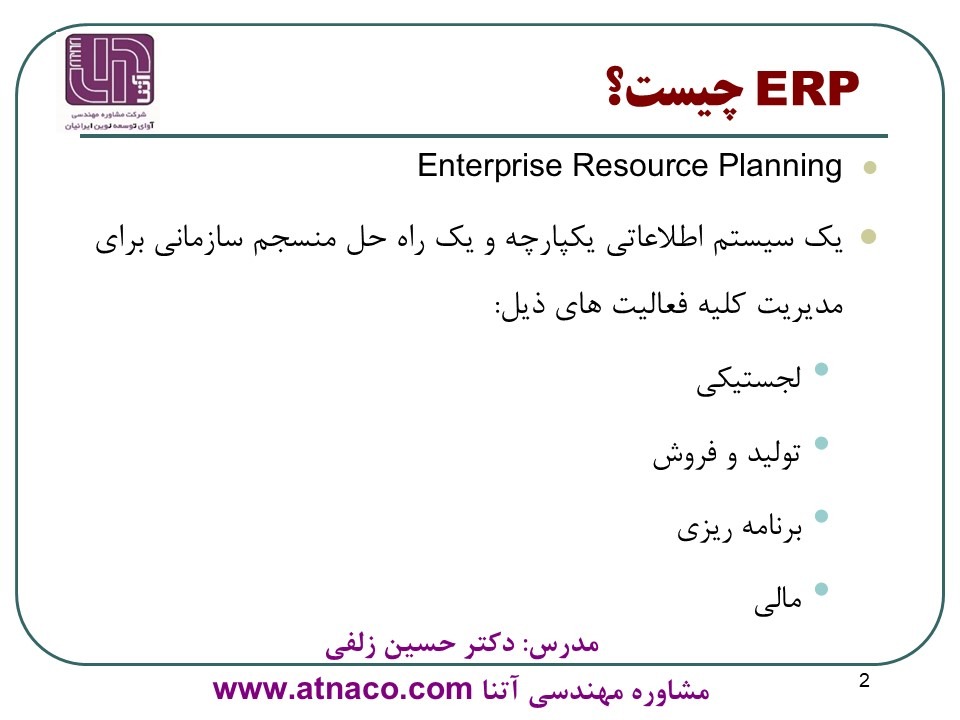 ERP چیست؟