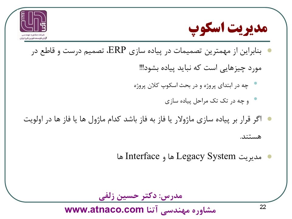 اهمیت مدیریت حیطه پروژه های ERP