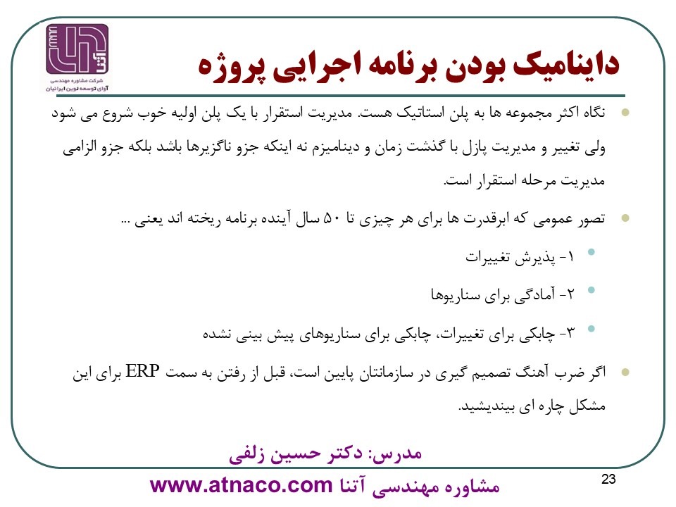 اهمیت فهم پویا بودن برنامه اجرایی پروژه های ERP