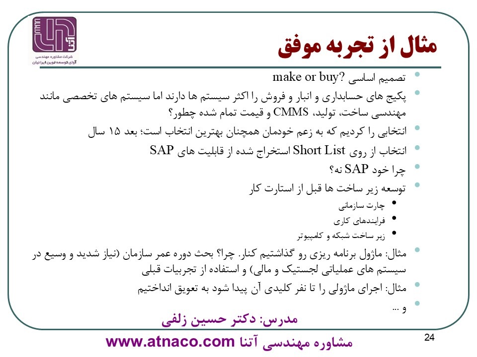 تجربه موفق مشاوره مهندسی آتنا در مدیریت پروژه های ERP