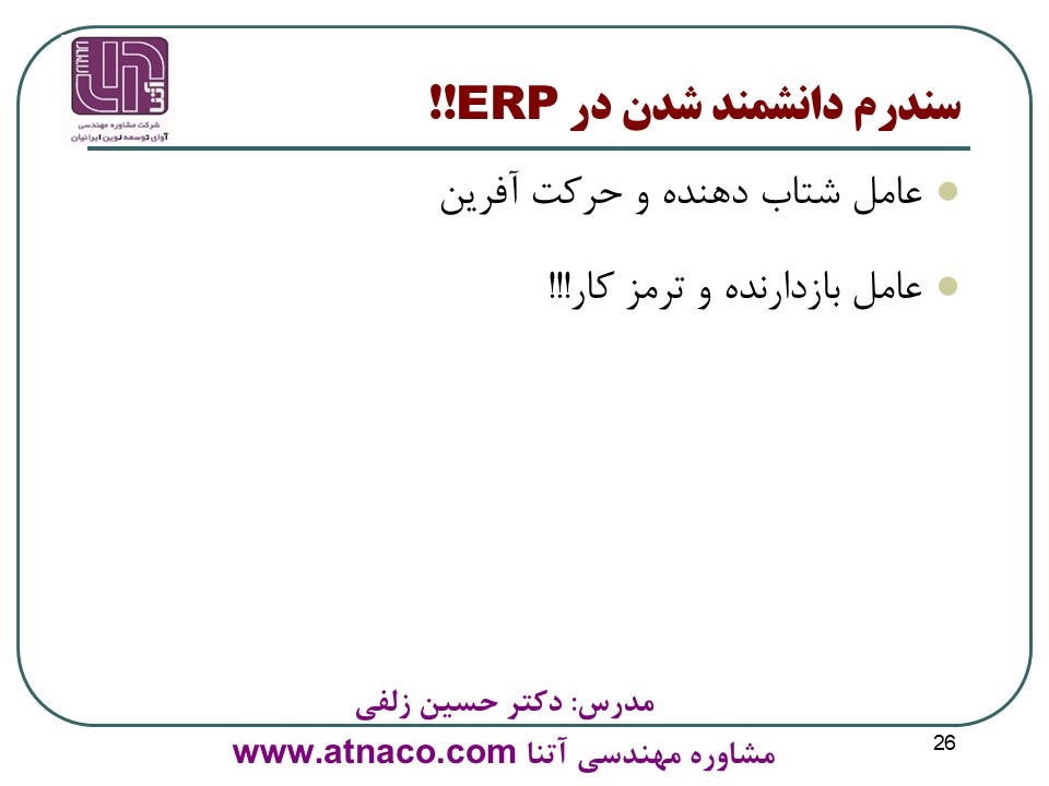 مهمترین علت شکست پروژه های ERP