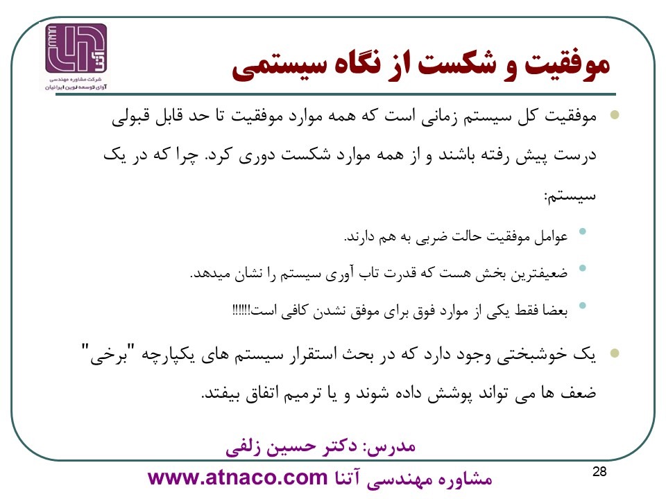 تعریف تفکر و نگرش سیستمی از موفقیت و شکست پروژه های ERP
