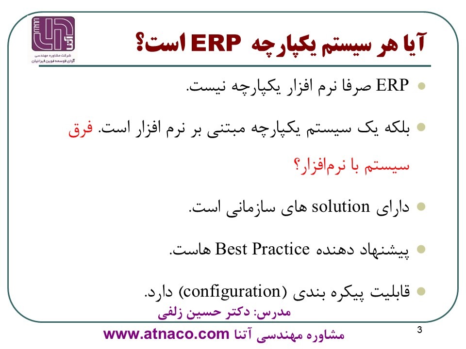آیا هر سیستم یکپارچه ERP است؟