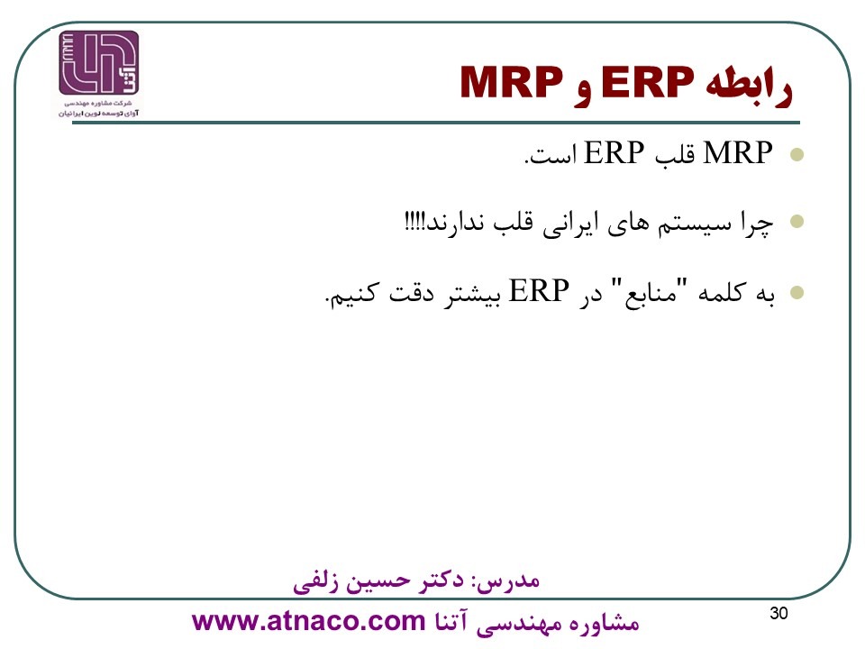 رابطه MRP و ERP