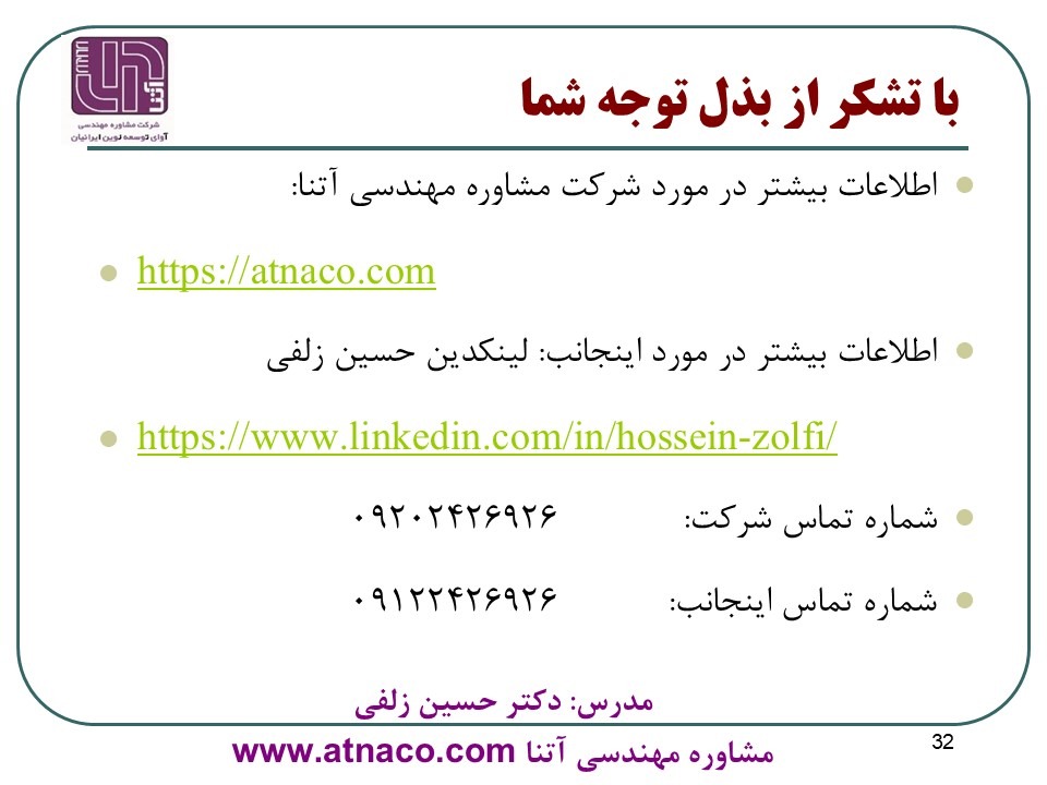 اطلاعات تماس مشاوره مهندسی آتنا و دکتر حسین زلفی