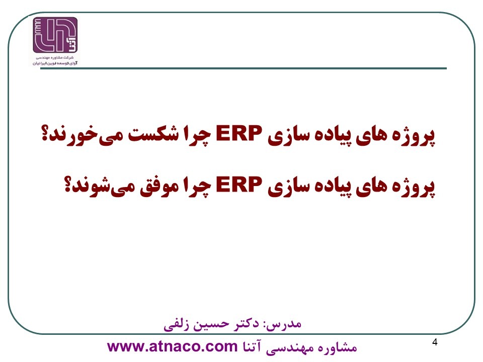 علل شکست و موفقیت پروژه های ERP