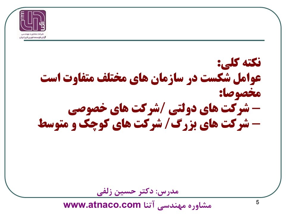 ماهیت عوامل شکست در پروژه های ERP