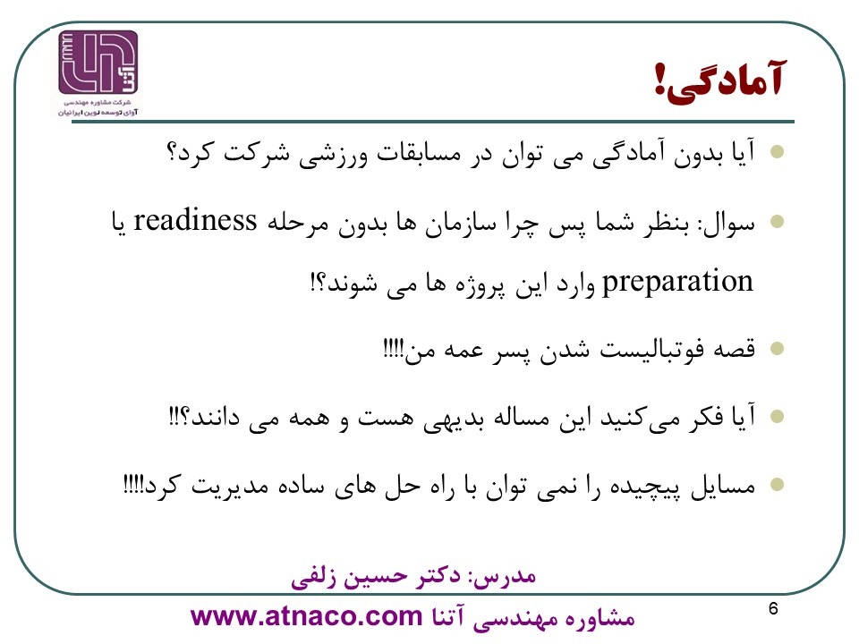 اهمیت آمادگی یا Readiness در پروژه های ERP