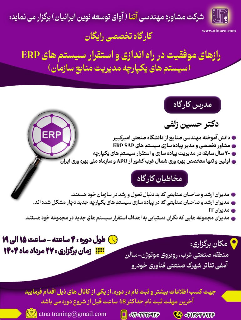 رازهای موفقیت و شکست استقرار و پیاده سازی سیستم های ERP