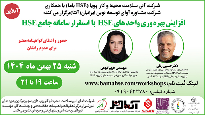 وبینار افزایش بهره وری واحد های HSE با استفاده از سیستم eHSE آتنا